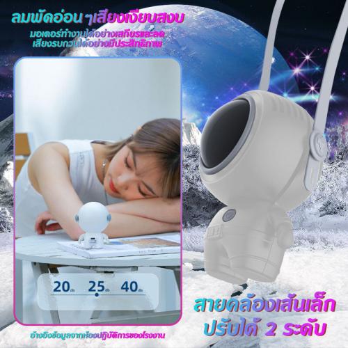 พัดลมคล้องคอนักบินอวกาศขนาดเล็ก USB ปรับ 3 ระดับ เสียงรบกวนต่ำ พกพาสะดวก